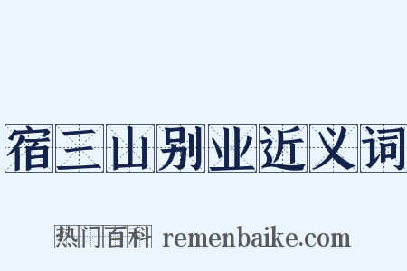 宿三山别业近义词是什么意思的图片